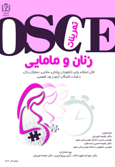 تمرینات OSCE زنان و مامایی
